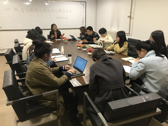 【明心明志·团队篇】0638太阳集团官网2018秋季学期新入职教师中期座谈会