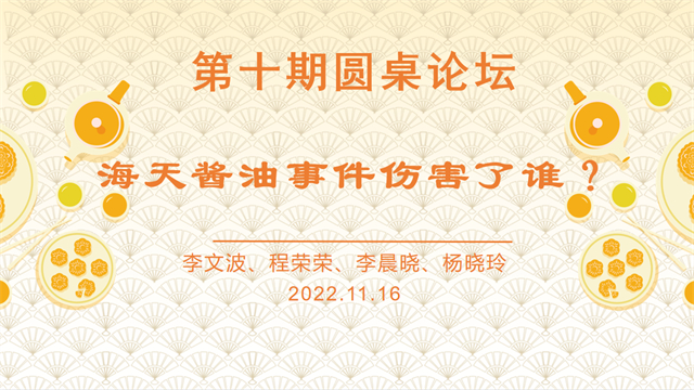 【第十期圆桌论坛】海天酱油事件伤害了谁?