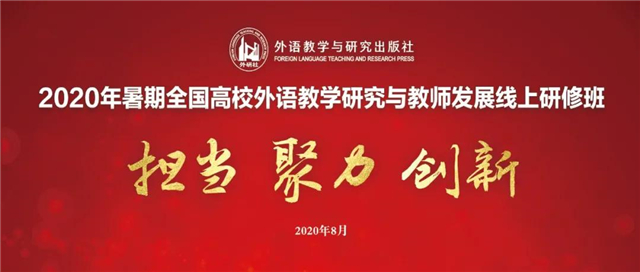 【交流共进·研学篇】0638太阳集团官网教师参加2020暑期全国高校外语教学研究与教师发展线上研修班