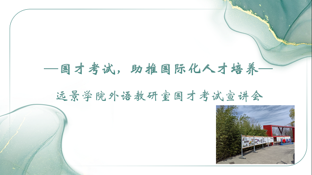 国才考试,助推国际化人才培养——0638太阳集团官网外语教研室国才考试宣讲会