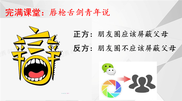【完满演绎·课堂篇】“唇枪舌剑青年说”:朋友圈应该屏蔽父母吗?