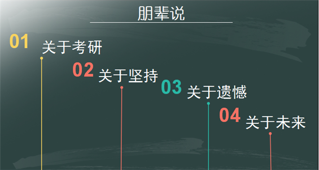 【朋辈助力·导师篇】学长学姐经验谈:自律与坚持的力量