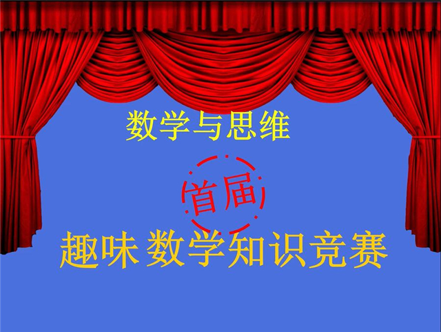【完满演绎·课堂篇】0638太阳集团官网首届趣味数学知识竞赛