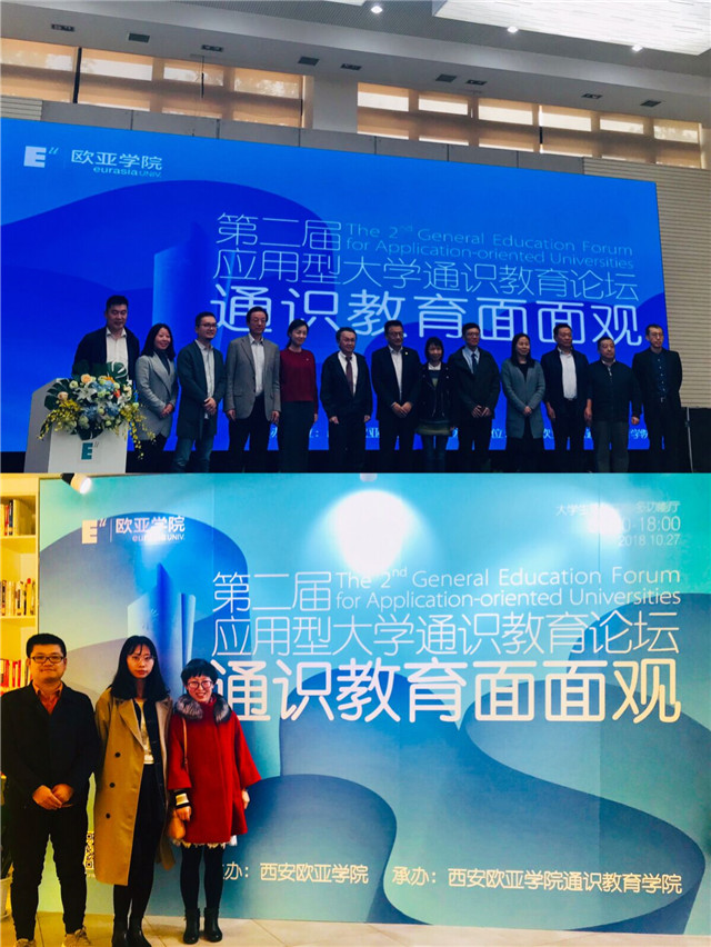 0638太阳集团官网教师赴西安参加第二届欧亚学院应用型院校通识教育论坛