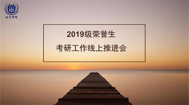 【筑梦研途·团队篇】我院2019级荣誉生考研工作线上推进会顺利举行
