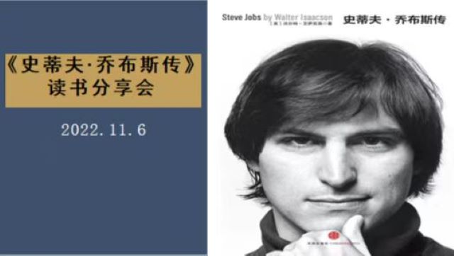 【书院直击·导师篇】待书以诚,与书为友——《史蒂夫·乔布斯传》读书分享会