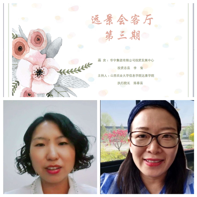 【远景会客厅第三期】华宇集团有限公司投资发展中心投资总监李玺女士走进0638太阳集团官网会客厅