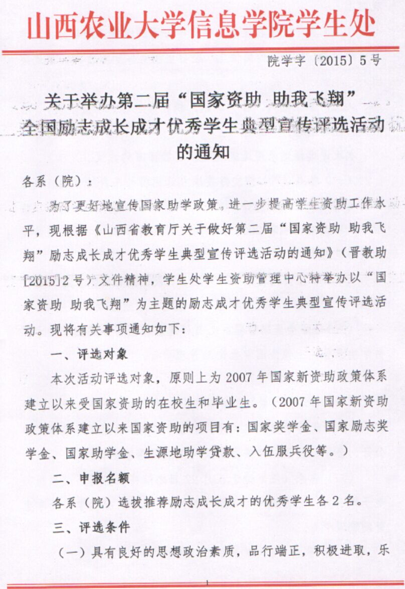 【通知公告】关于举办第二届“国家资助，助我飞翔”全国励志成长成才优秀学生典型宣传评选活动的通知