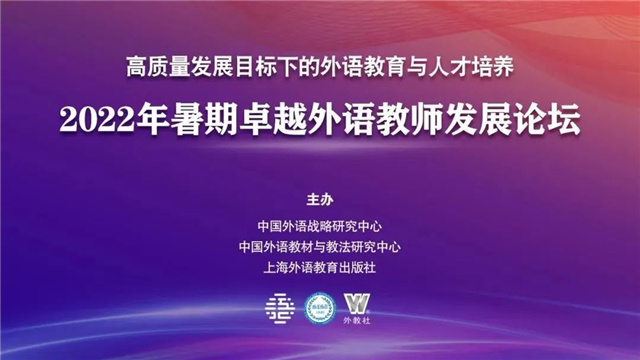 【砥砺前行·教研篇】外语教研室云端参加“外教社2022暑期卓越外语教师发展论坛”之跨文化教学与研究主题研修
