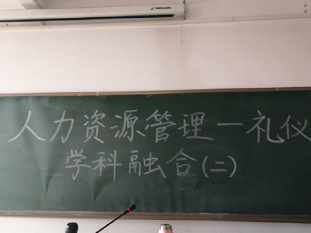【完满演绎·课堂篇】无惧职场挑战——《人力资源管理》&《礼仪学》学科融合系列活动(二)