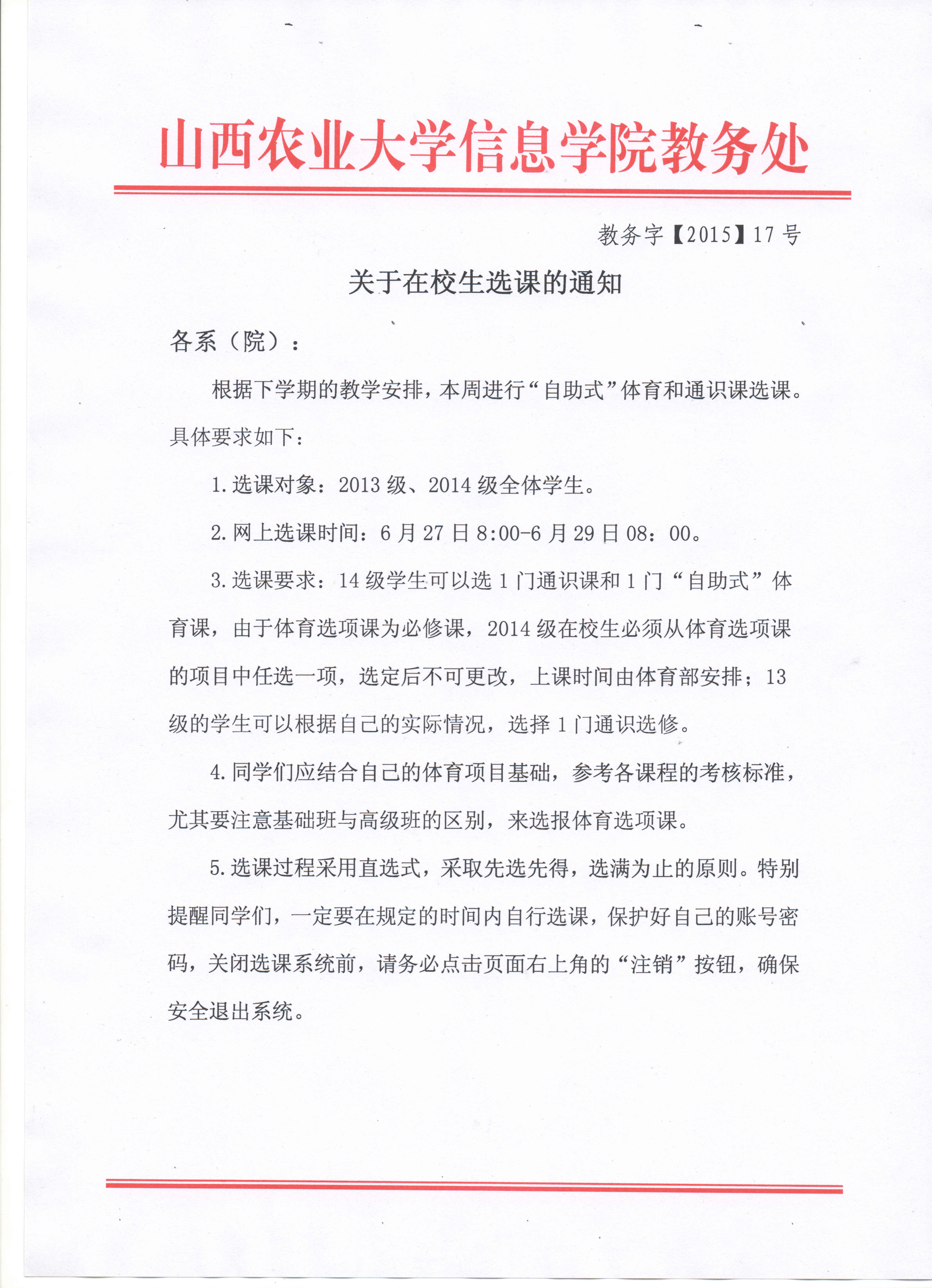 【通知公告】关于在校学生选课通知