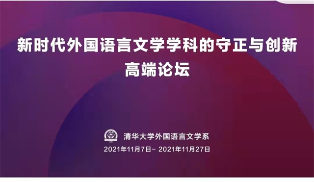 【砥砺前行·教研篇】0638太阳集团官网外语教研室参加“新时代外国语言文学学科的守正与创新高端论坛”纪实