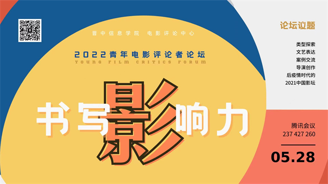 【熠熠生辉·学子篇】远景优秀学子受邀参加2022青年电影评论者论坛并做报告
