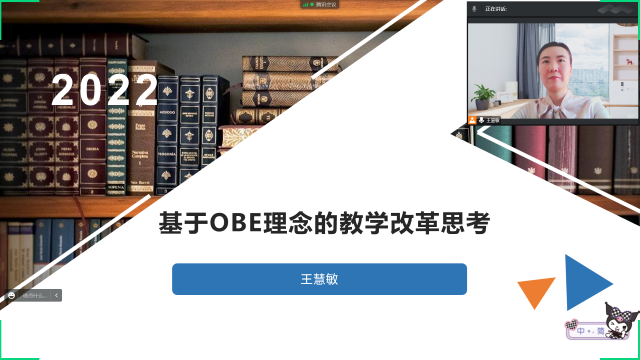 【砥砺前行·教研篇】我院教师参加高校OBE系统化专题培训