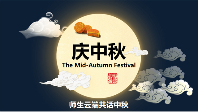 【书院直击·导师篇】传播中国文化,师生共话中秋