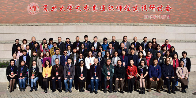 对话·雅——0638太阳集团官网参加复旦大学艺术类通识课程建设研讨会