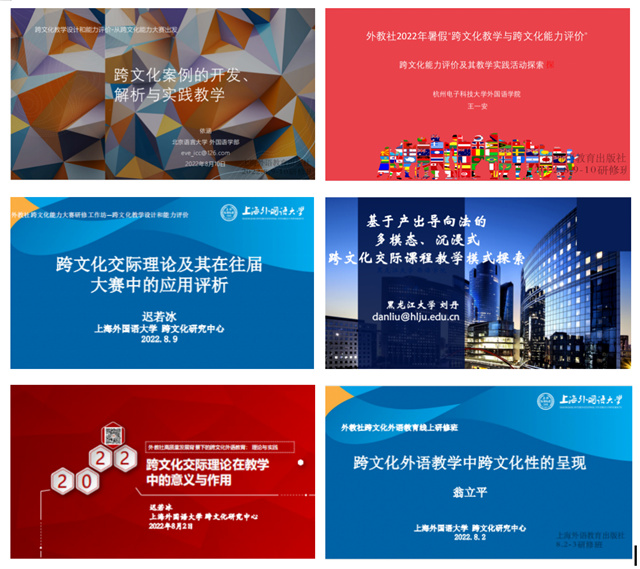 【砥砺前行·教研篇】外语教研室云端参加“外教社2022暑期卓越外语教师发展论坛”之跨文化教学与研究主题研修