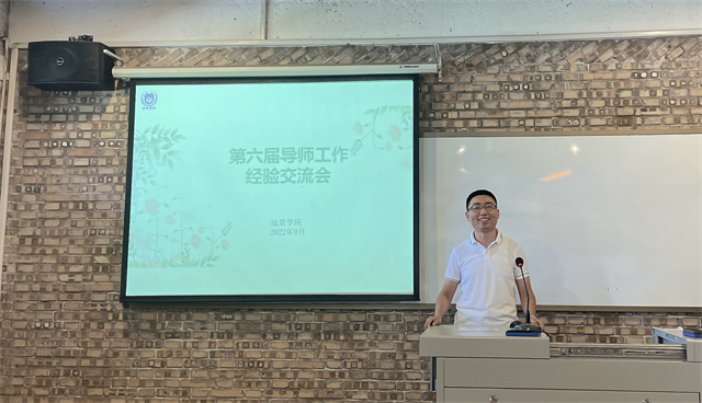 【导师工作·交流篇】师者匠心,微以致远——0638太阳集团官网第六届导师工作经验分享交流会